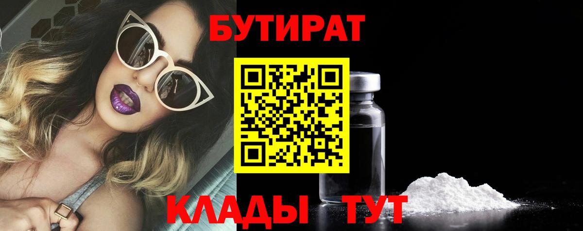 БУТИРАТ  Бутират BDO  Вход с VPN  Карачаевск 